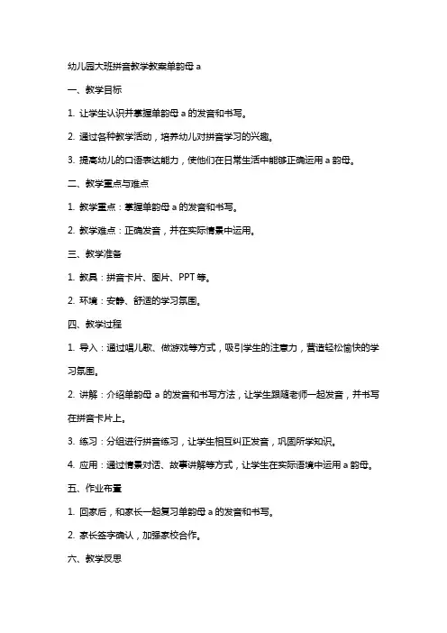 幼儿园大班拼音教学教案单韵母a