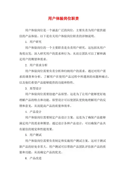 用户体验岗位职责 (2)