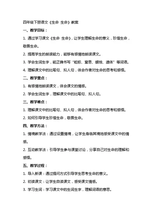 四年级下册语文《生命 生命》教案