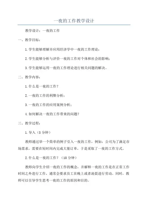 一夜的工作教学设计