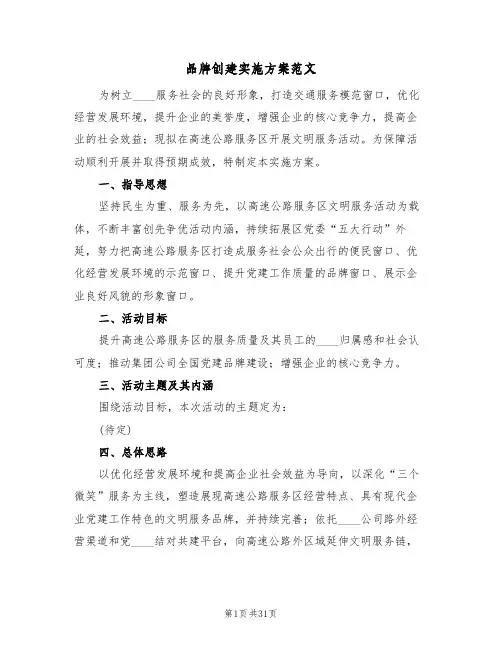 品牌创建实施方案范文（5篇）