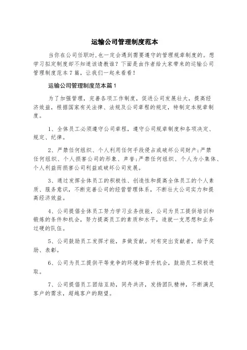 运输公司管理制度范本