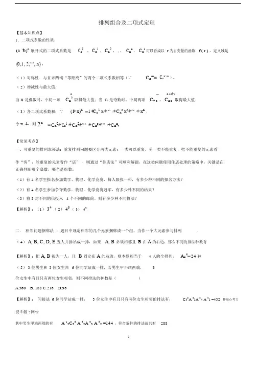 高中数学专题讲解排列组合及二项式定理