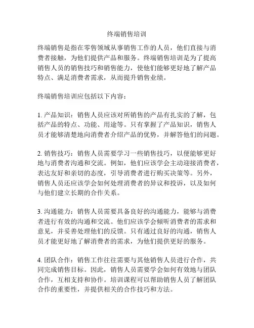 终端销售培训