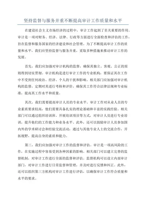 坚持监督与服务并重不断提高审计工作质量和水平