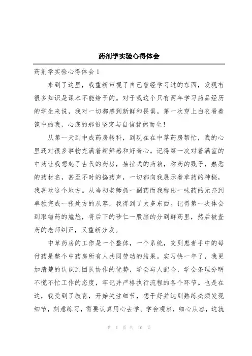 药剂学实验心得体会