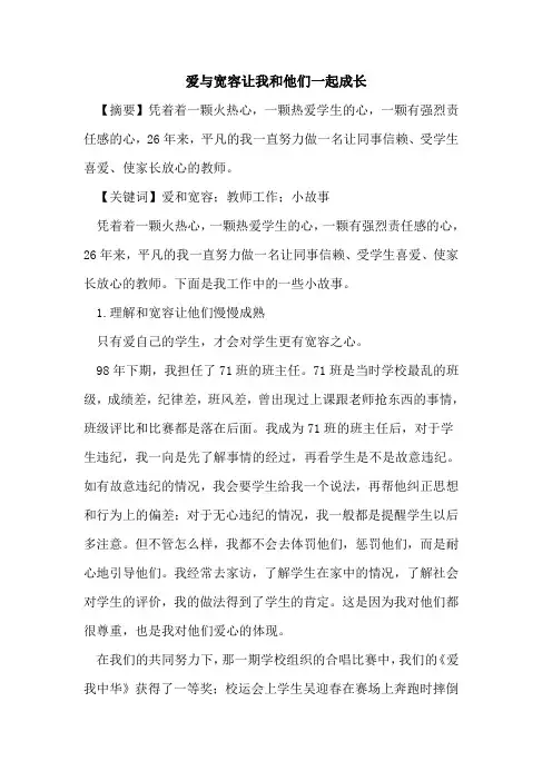 爱与宽容让我和他们一起成长