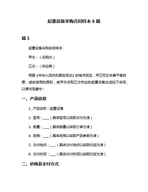 起重设备采购合同样本6篇