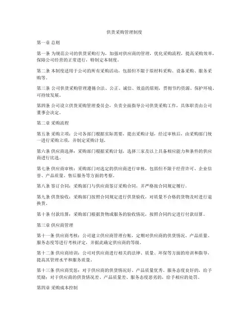 供货采购管理制度