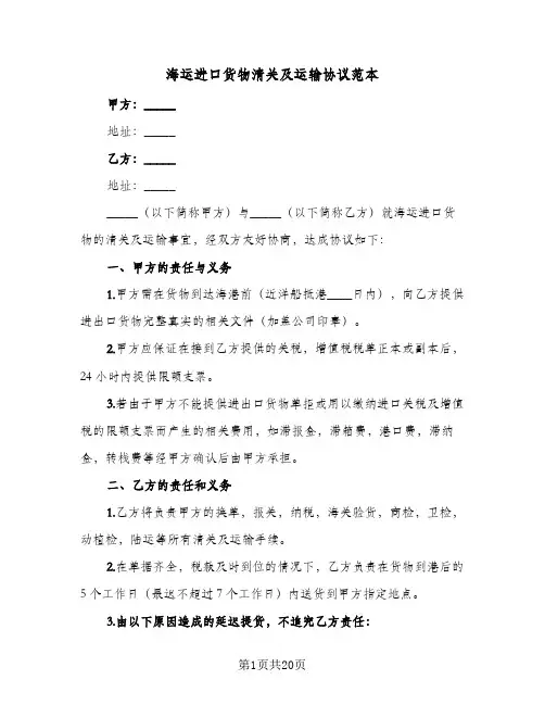 海运进口货物清关及运输协议范本(7篇)
