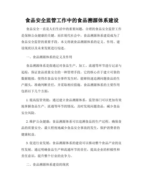 食品安全监管工作中的食品溯源体系建设