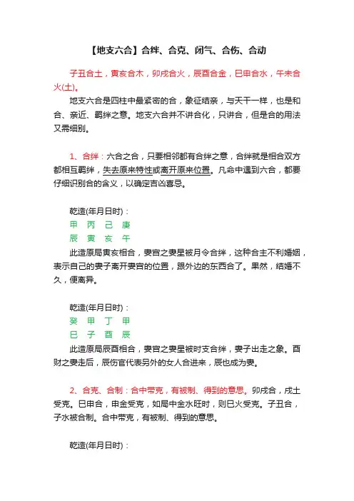 【地支六合】合绊、合克、闭气、合伤、合动