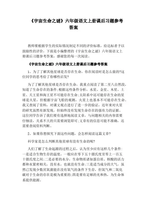 《宇宙生命之谜》六年级语文上册课后习题参考答案