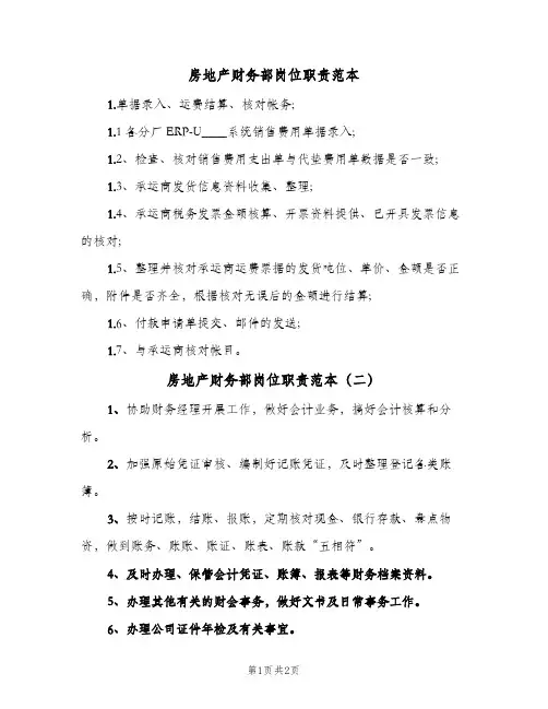 房地产财务部岗位职责范本(三篇)