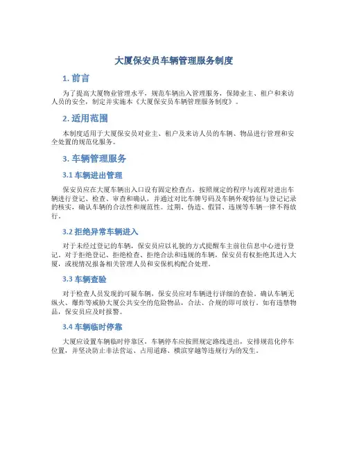 大厦保安员车辆管理服务制度