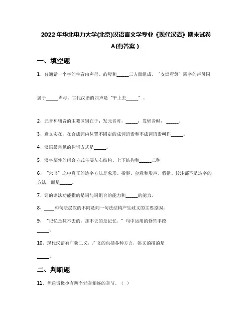 2022年华北电力大学(北京)汉语言文学专业《现代汉语》期末试卷A(有答案)