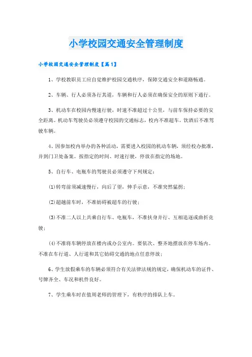 小学校园交通安全管理制度