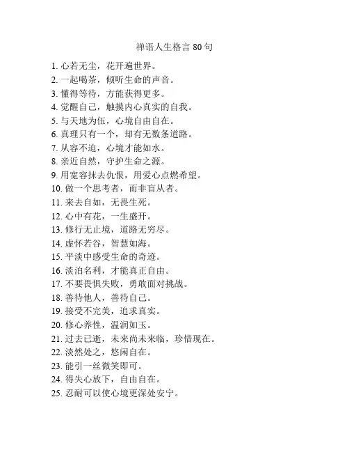 禅语人生格言80句