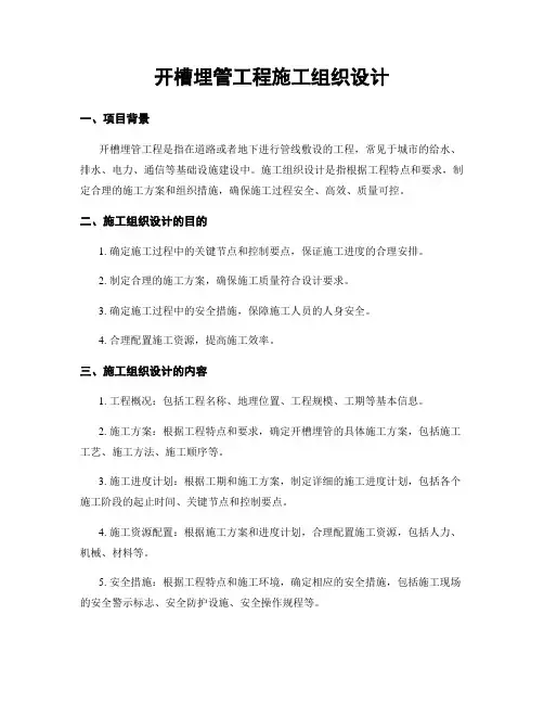 开槽埋管工程施工组织设计