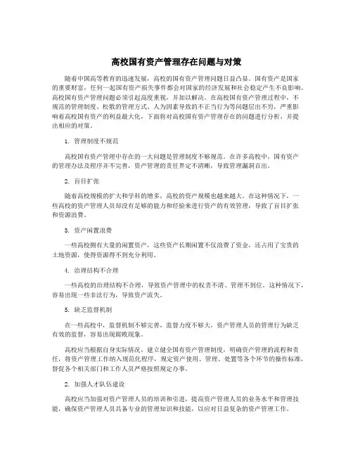 高校国有资产管理存在问题与对策