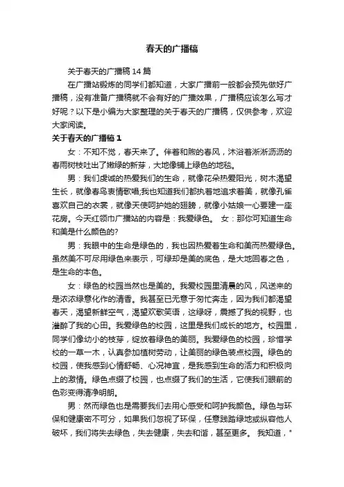 春天的广播稿