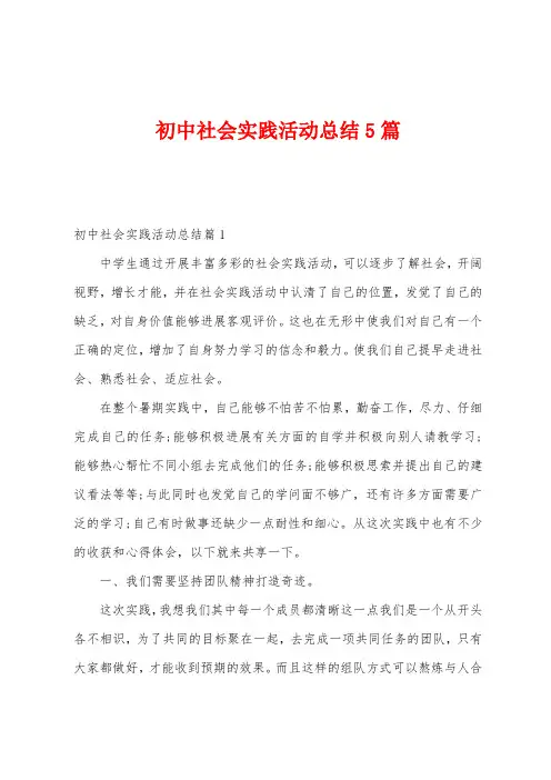 初中社会实践活动总结5篇