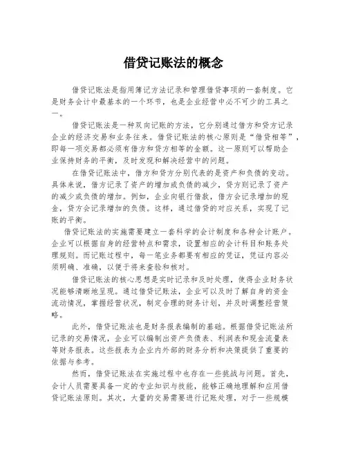 借贷记账法的概念