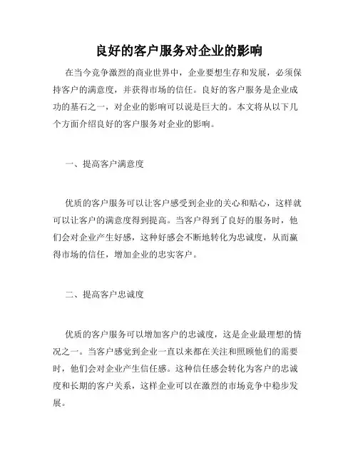 良好的客户服务对企业的影响