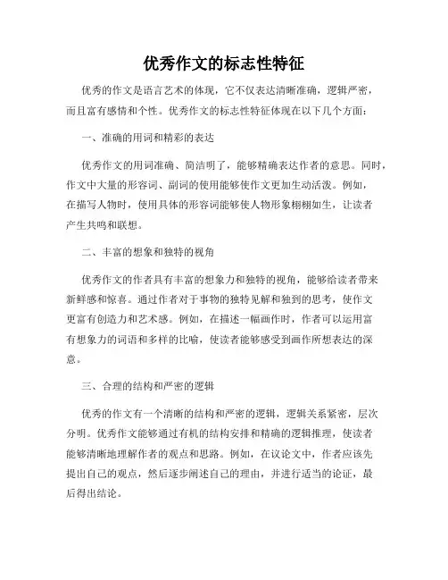 优秀作文的标志性特征