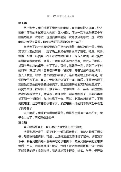 初一600字作文考试九篇_初中写事作文_
