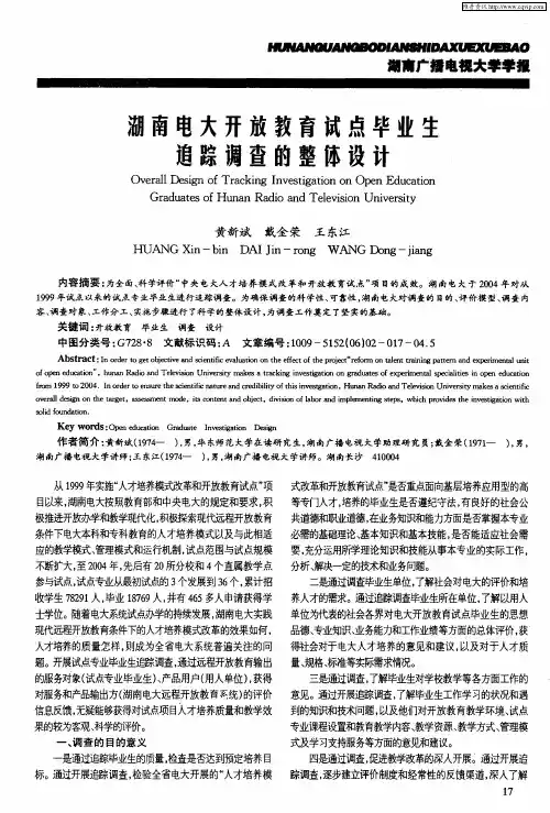 湖南电大开放教育试点毕业生追踪调查的整体设计
