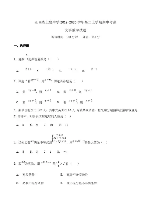 江西省上饶中学2019-2020学年高二上学期期中考试文科数学试题Word版含答案