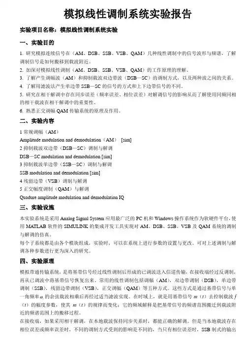 模拟线性调制系统实验报告