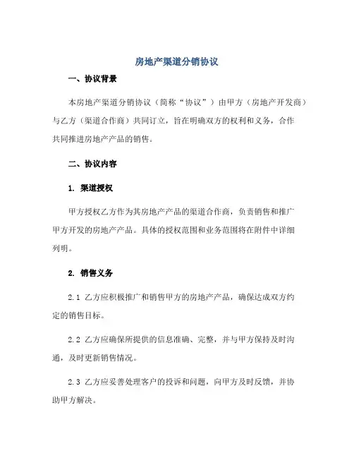 房地产渠道分销协议正规范本(通用版)