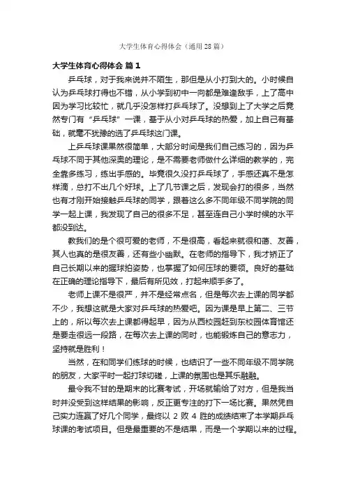 大学生体育心得体会（通用28篇）