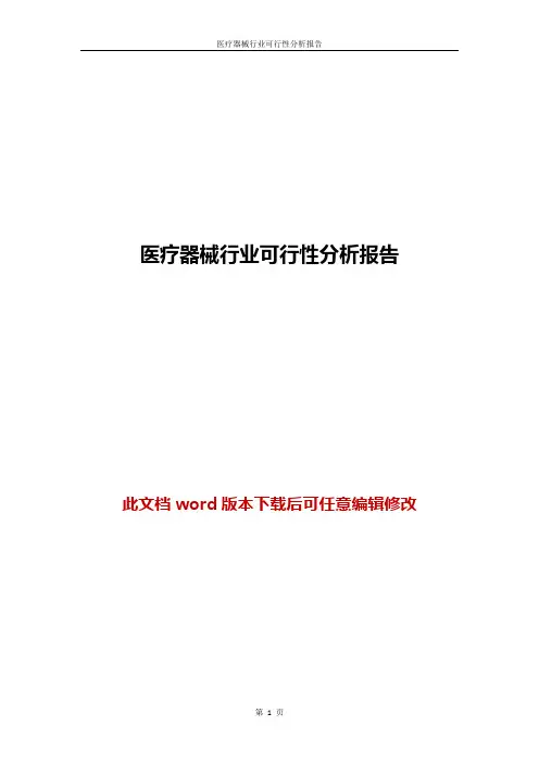 医疗器械行业可行性分析报告