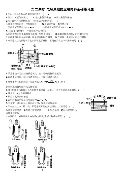 高中化学选择性必修一第4章第2节 电解池 第二课时 电解原理的应用 基础练习