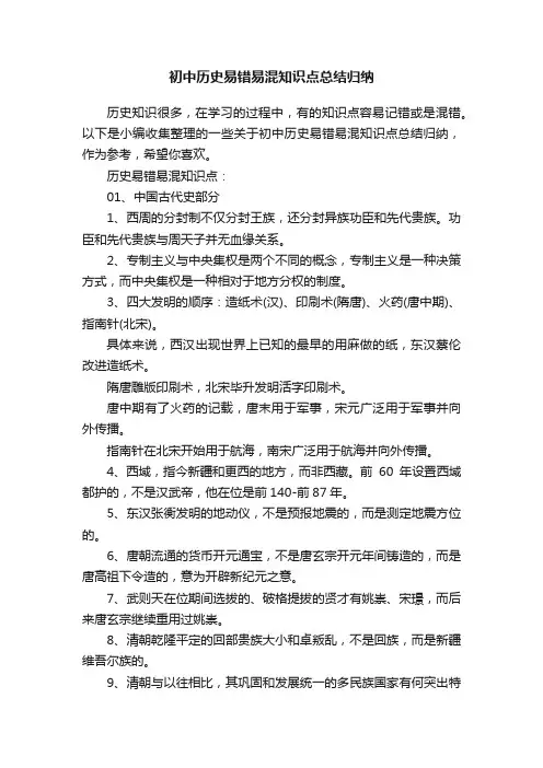 初中历史易错易混知识点总结归纳