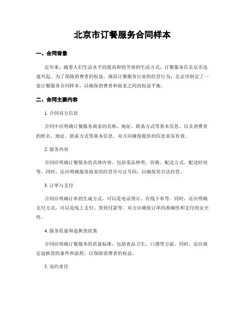 北京市订餐服务合同样本