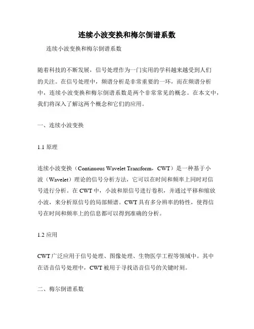 连续小波变换和梅尔倒谱系数