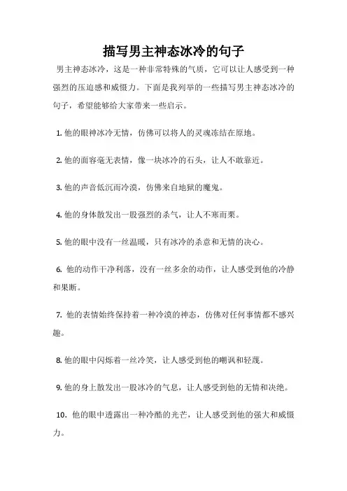 描写男主神态冰冷的句子