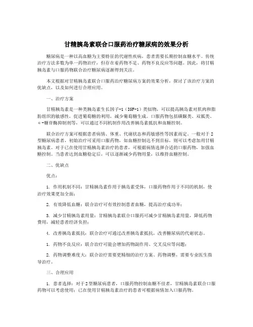 甘精胰岛素联合口服药治疗糖尿病的效果分析