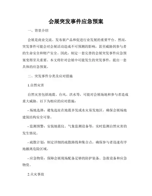 会展突发事件应急预案