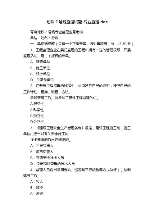 地铁2号线监理试题-专业监理.doc
