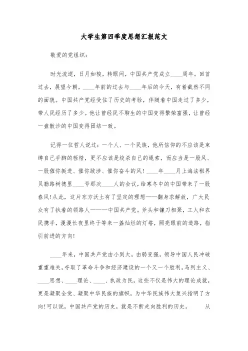 大学生第四季度思想汇报范文（2篇）