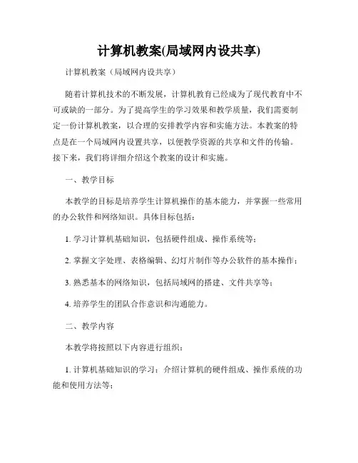 计算机教案(局域网内设共享)