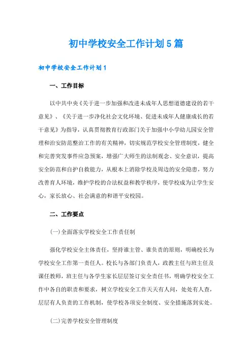 初中学校安全工作计划5篇