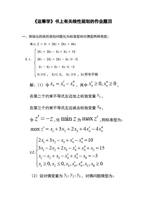 西安交通大学MBA运筹学作业,关于线性规划的作业题