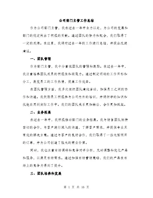 公司部门主管工作总结（五篇）