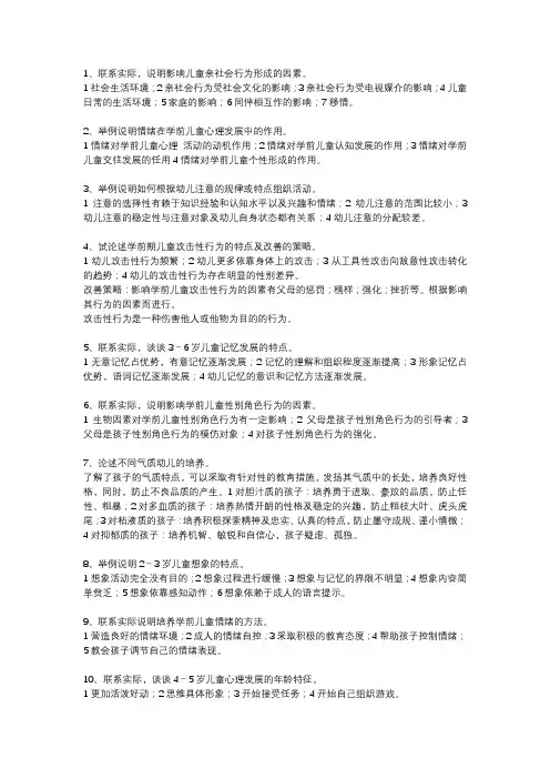 学前心理学(论述题)笔记